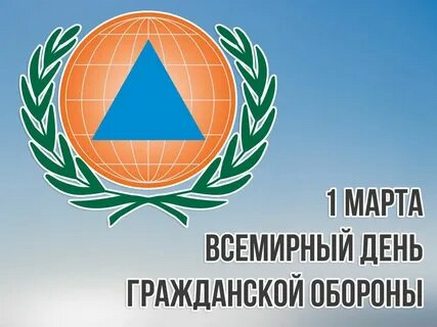 1 марта - Всемирный день гражданской обороны.